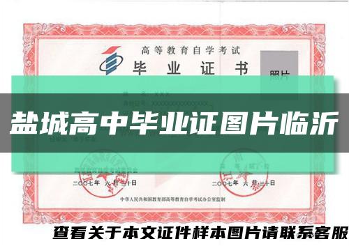 鹽城高中畢業證圖片臨沂縮略圖