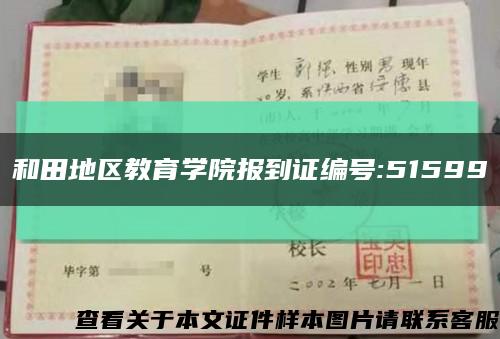 和田地區教育學院報到證編號:51599縮略圖