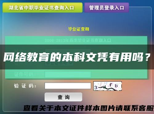 網絡教育的本科文憑有用嗎？縮略圖