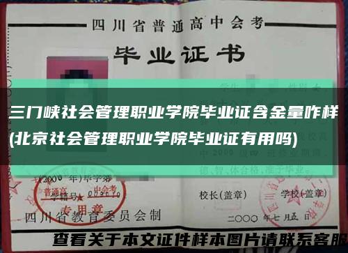 三門峽社會管理職業學院畢業證含金量咋樣(北京社會管理職業學院畢業證有用嗎)縮略圖