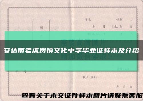 安達市老虎崗鎮文化中學畢業證樣本及介紹縮略圖