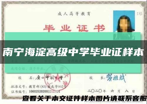 南寧海淀高級中學畢業證樣本縮略圖