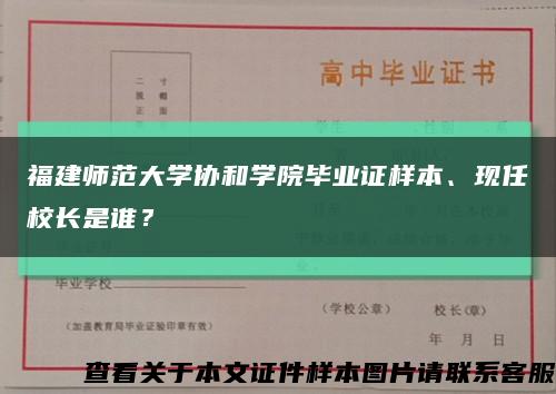 福建師范大學協和學院畢業證樣本、現任校長是誰？縮略圖