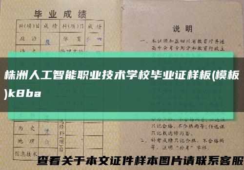 株洲人工智能職業技術學校畢業證樣板(模板)k8ba縮略圖