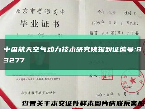中國航天空氣動力技術研究院報到證編號:83277縮略圖