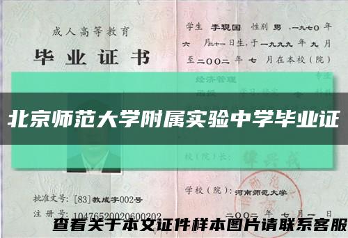 北京師范大學附屬實驗中學畢業證縮略圖