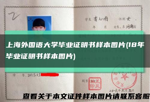 上海外國語大學畢業證明書樣本圖片(18年畢業證明書樣本圖片)縮略圖