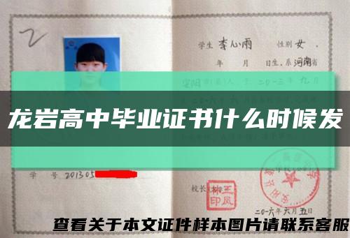 龍巖高中畢業證書什么時候發縮略圖