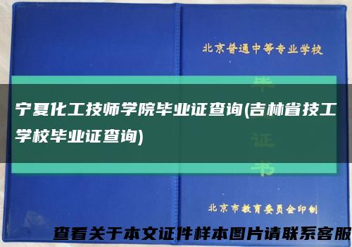 寧夏化工技師學院畢業證查詢(吉林省技工學校畢業證查詢)縮略圖