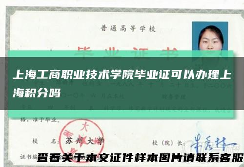 上海工商職業技術學院畢業證可以辦理上海積分嗎縮略圖