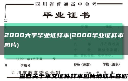 2000大學畢業證樣本(2000畢業證樣本圖片)縮略圖