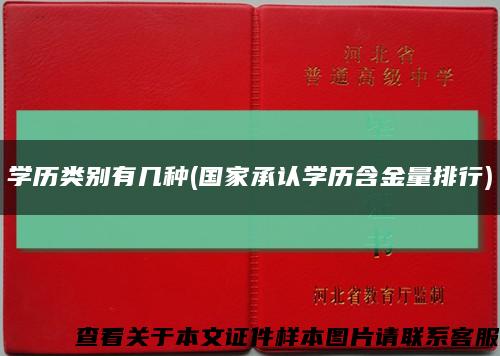 學歷類別有幾種(國家承認學歷含金量排行)縮略圖