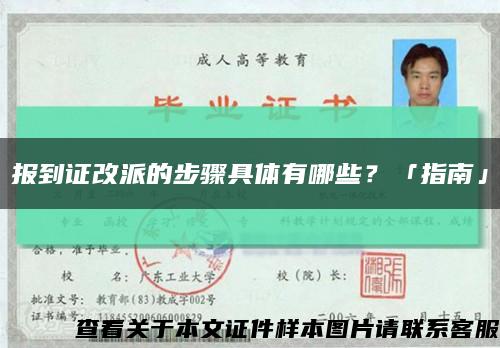 報到證改派的步驟具體有哪些？「指南」縮略圖