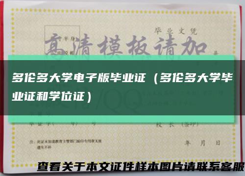 多倫多大學電子版畢業證（多倫多大學畢業證和學位證）縮略圖