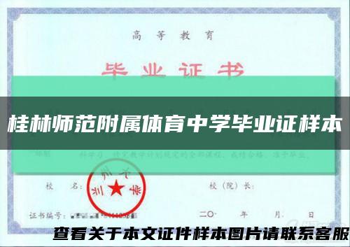 桂林師范附屬體育中學畢業證樣本縮略圖