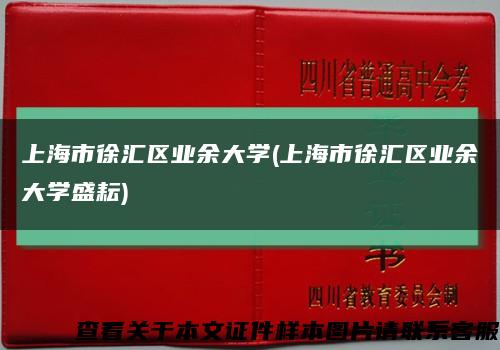 上海市徐匯區業余大學(上海市徐匯區業余大學盛耘)縮略圖