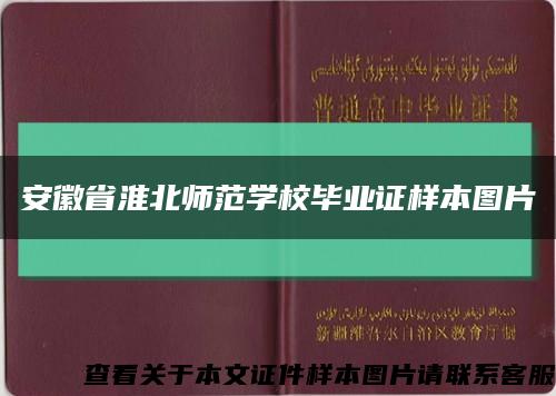 安徽省淮北師范學校畢業證樣本圖片縮略圖
