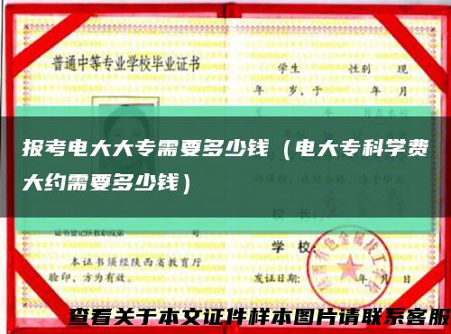 報考電大大專需要多少錢（電大?？茖W費大約需要多少錢）縮略圖