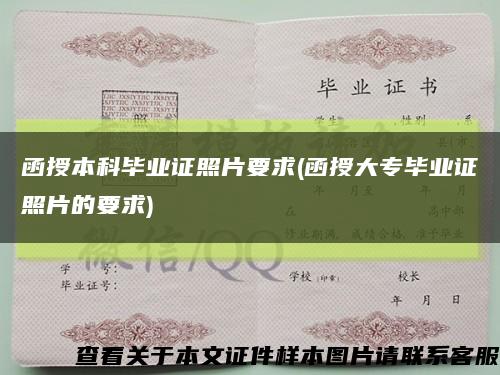函授本科畢業證照片要求(函授大專畢業證照片的要求)縮略圖