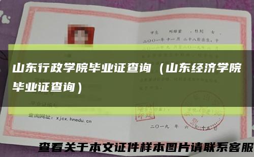 山東行政學院畢業證查詢（山東經濟學院畢業證查詢）縮略圖