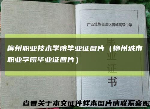 柳州職業技術學院畢業證圖片（柳州城市職業學院畢業證圖片）縮略圖
