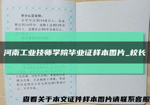 河南工業技師學院畢業證樣本圖片_校長縮略圖