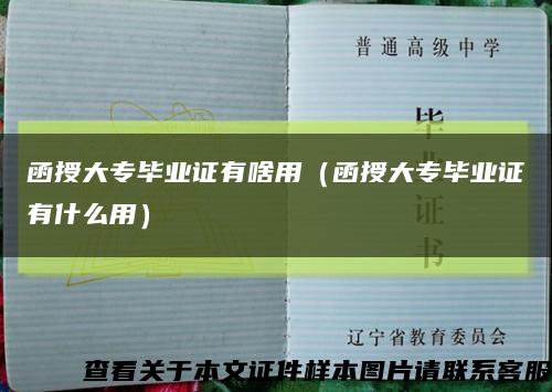 函授大專畢業證有啥用（函授大專畢業證有什么用）縮略圖