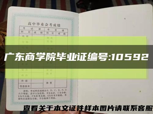 廣東商學院畢業證編號:10592縮略圖