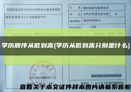 學歷順序從低到高(學歷從低到高分別是什么)縮略圖