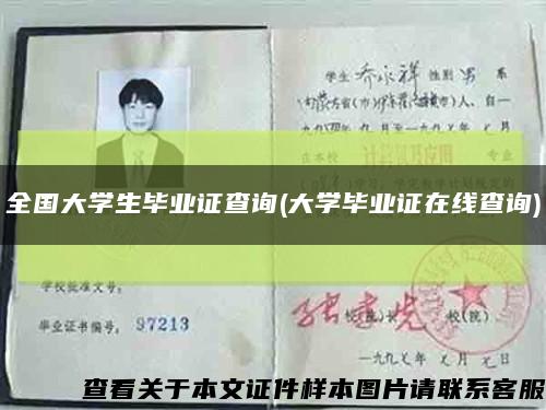 全國大學生畢業證查詢(大學畢業證在線查詢)縮略圖