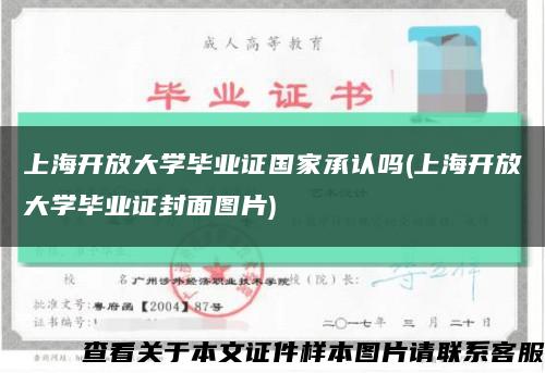 上海開放大學畢業證國家承認嗎(上海開放大學畢業證封面圖片)縮略圖
