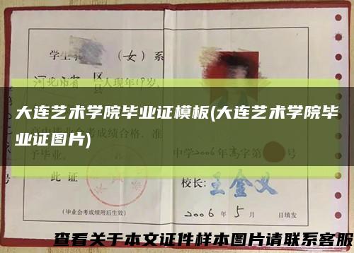 大連藝術學院畢業證模板(大連藝術學院畢業證圖片)縮略圖