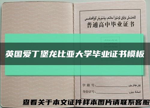 英國愛丁堡龍比亞大學畢業證書模板縮略圖
