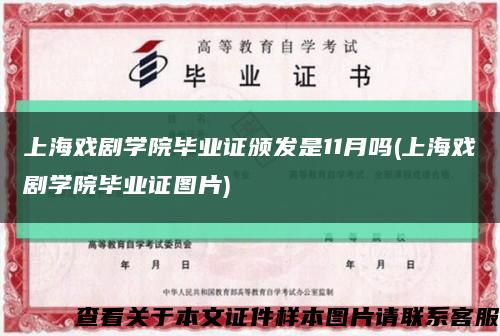 上海戲劇學院畢業證頒發是11月嗎(上海戲劇學院畢業證圖片)縮略圖