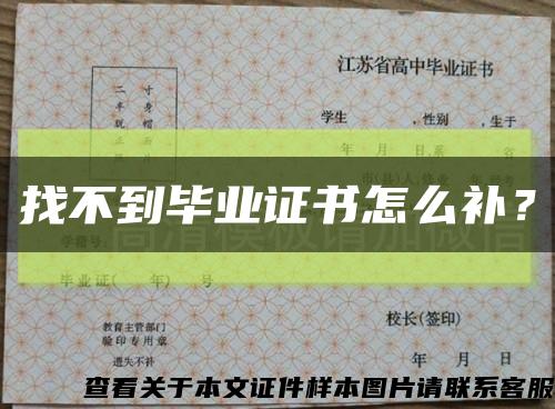 找不到畢業證書怎么補？縮略圖