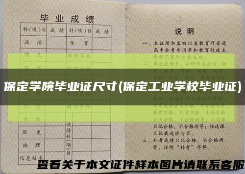 保定學院畢業證尺寸(保定工業學校畢業證)縮略圖