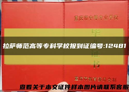 拉薩師范高等?？茖W校報到證編號:12481縮略圖
