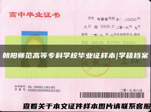 朝陽師范高等?？茖W校畢業證樣本|學籍檔案縮略圖