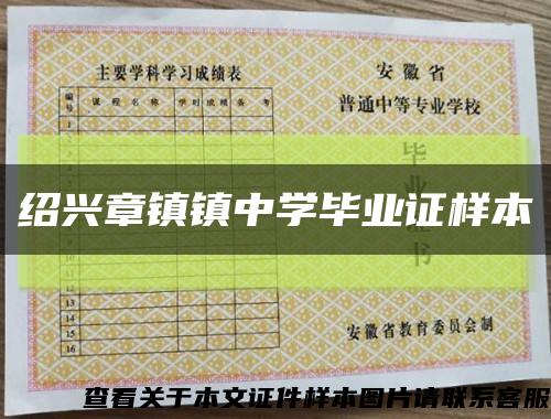 紹興章鎮鎮中學畢業證樣本縮略圖
