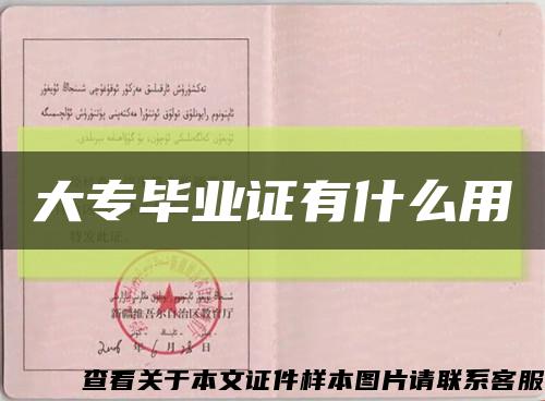 大專畢業證有什么用縮略圖