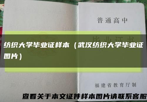 紡織大學畢業證樣本（武漢紡織大學畢業證圖片）縮略圖