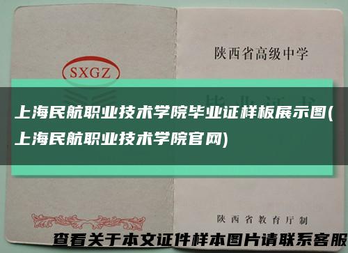 上海民航職業技術學院畢業證樣板展示圖(上海民航職業技術學院官網)縮略圖