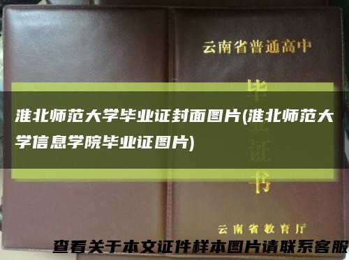 淮北師范大學畢業證封面圖片(淮北師范大學信息學院畢業證圖片)縮略圖