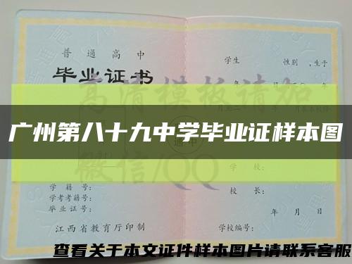 廣州第八十九中學畢業證樣本圖縮略圖