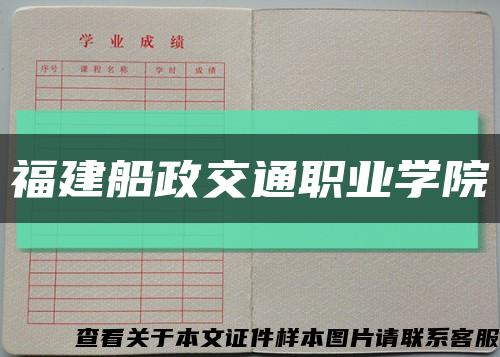 福建船政交通職業學院縮略圖