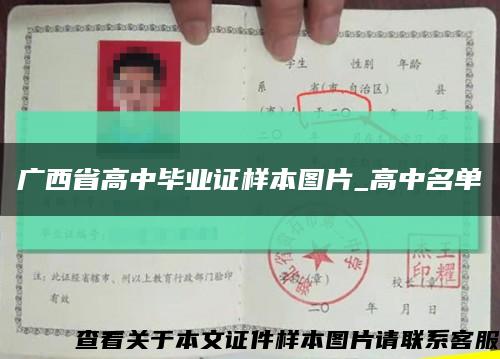 廣西省高中畢業證樣本圖片_高中名單縮略圖
