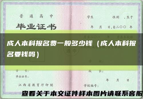 成人本科報名費一般多少錢（成人本科報名要錢嗎）縮略圖