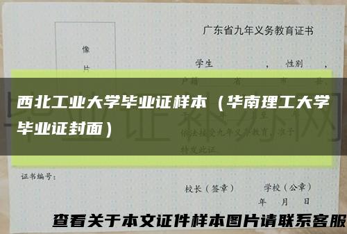 西北工業大學畢業證樣本（華南理工大學畢業證封面）縮略圖