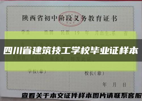 四川省建筑技工學校畢業證樣本縮略圖