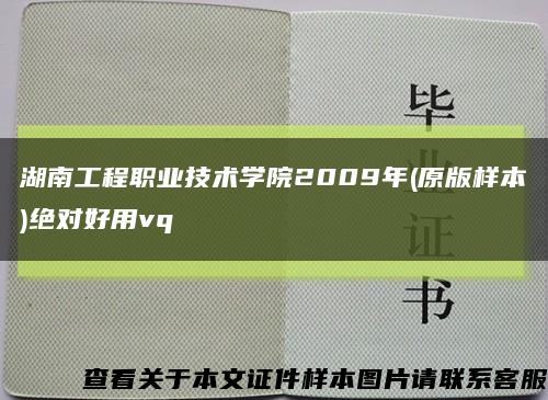 湖南工程職業技術學院2009年(原版樣本)絕對好用vq縮略圖